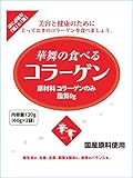 華舞の食べるコラーゲン 120g ×10個セット