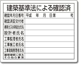 法令許可票「建築基準法による確認済」
