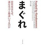 まぐれ―投資家はなぜ、運を実力と勘違いするのか