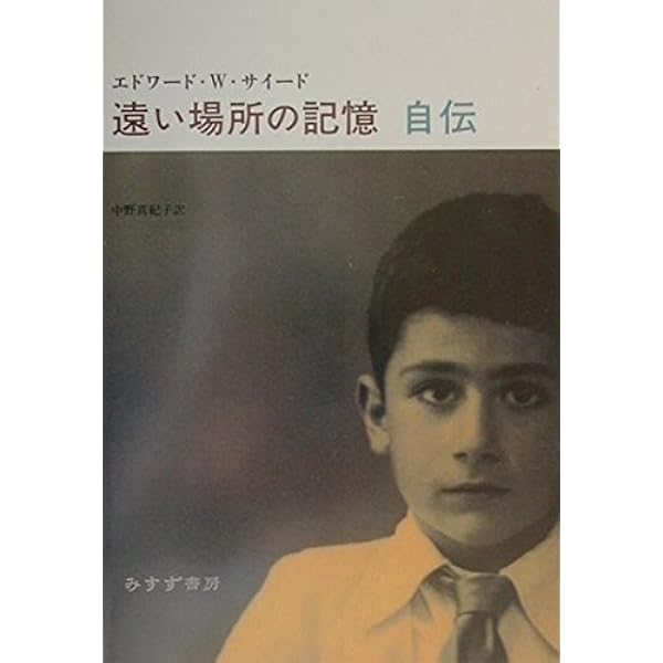 エドワード・サイードOUT OF PLACE | シグロ, 佐藤 真, 中野