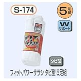 関西ファッション連合 フィットパワーサラシタビ型 5足組 S-174