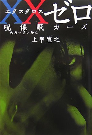 上甲宣之:XXゼロ 呪催眠カーズ (宝島社文庫)
