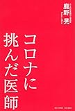 コロナに挑んだ医師