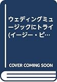 ウェディングミュージックにトライ (イージー・ピアノ・ソロ)