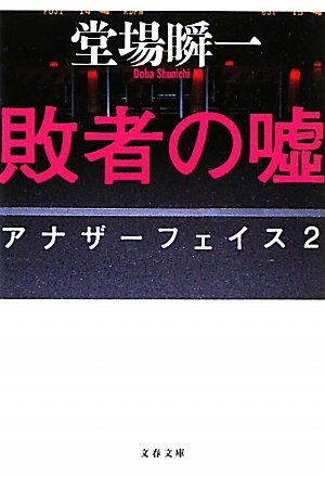 堂場瞬一:敗者の嘘―アナザーフェイス〈2〉 (文春文庫)