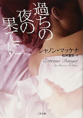 シャノン・マッケナ:過ちの夜の果てに (二見文庫 ザ・ミステリ・コレクション)