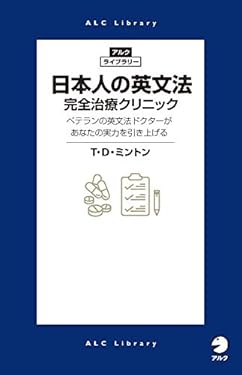 日本人の英文法　完全治療クリニック アルク・ライブラリーシリーズ