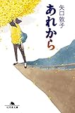 あれから (幻冬舎文庫)
