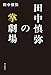 田中慎弥の掌劇場