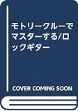 モトリークルーでマスターする/ロックギター
