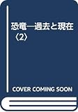 恐竜 2: 過去と現在