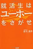 就活生はユーホーをさがせ