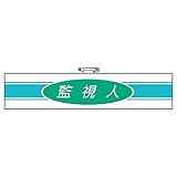 【847-77】腕章 監視人
