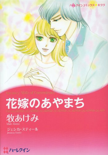 『花嫁のあやまち』1巻