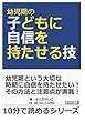 幼児期の子どもに自信を持たせる技！ (10分で読めるシリーズ)