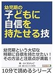 幼児期の子どもに自信を持たせる技！ (10分で読めるシリーズ)