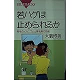 若ハゲは止められるか: 発毛のメカニズムと育毛剤の効能 (ブルーバックス 974)