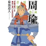 周瑜 「赤壁の戦い」を勝利に導いた呉の知将