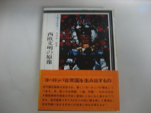 人類文化史〈5〉西欧文明の原像 (1974年) / 