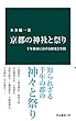 京都の神社と祭り　千年都市における歴史と空間 (中公新書)