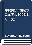 整形外科