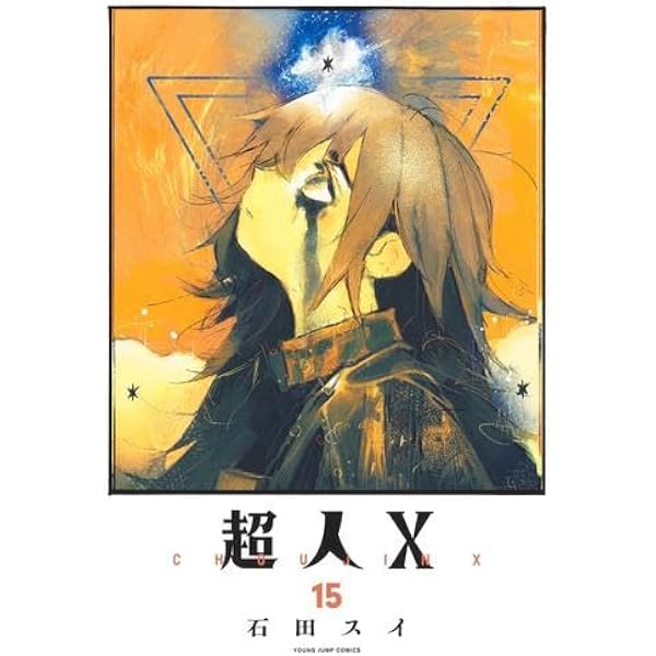 超人X コミック 新品 1-14巻セット (集英社) |本 | 通販 | Amazon