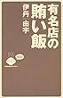 有名店の賄い飯