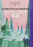 書評 ムーミン全集[新版]1 ムーミン谷の彗星 by 祐太郎
