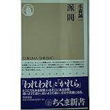 派閥 (ちくま新書 327)