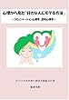 心理から見た「好きな人にモテる方法」: ～コミュニケーション心理学　認知心理学～