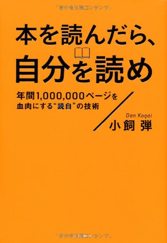 本を読んだら、自分を読め 年間1,000,000ページを血肉にする〝読自〟の技術