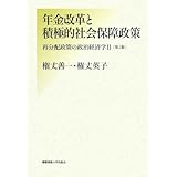 年金改革と積極的社会保障政策: 再分配政策の政治経済学2