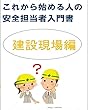 これから始める人のための安全担当者入門書: 安全という仕事とは (安全ブックス)