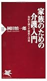 家族のための介護入門 (PHP新書)