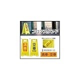 三甲　サンコー　フロアスタンド　満車・空車　イエロー　802800-10 1055577