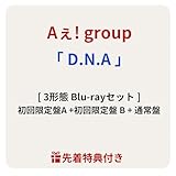 【 3形態Blu-rayセット 】 Aぇ! group / 1st アルバム 「 D.N.A 」