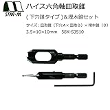 日用品 ガーデニング 花 植物 ＤＩＹ 関連商品 ハイス六角軸皿取錐(下穴錐タイプ)＆埋木錐セット 3.5×10×10 58X-S3510