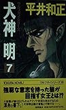 犬神明 7 (TOKUMA NOVELS ウルフガイシリーズ)
