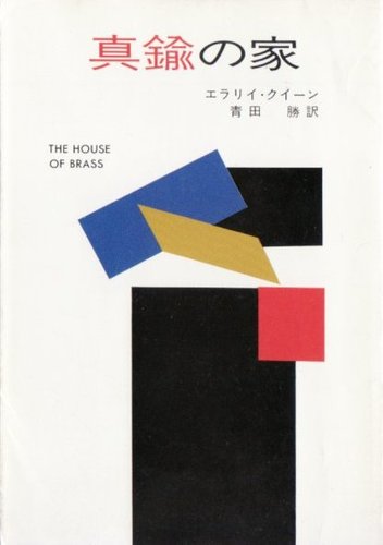 エラリー・クイーン:真鍮の家 (1978年) (ハヤカワ・ミステリ文庫)