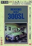 �����Z�f�X �x���c300SL ������ ���ԃV���[�Y VOL.16