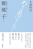 歌集『砂時計』 (現代短歌ホメロス叢書 part1-4)