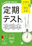 定期テストの攻略本 理科 2年 東京書籍版