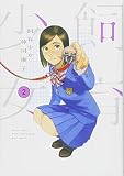 飼育少女