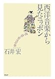 西洋音楽から見たニッポン―俳句は四・四・四