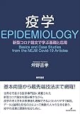 疫学: 新型コロナ論文で学ぶ基礎と応用