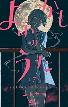 よふかしのうた（７） (少年サンデーコミックス)