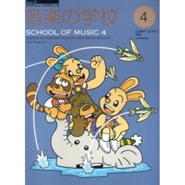 Amazon.co.jp: すくすくミュージックすくーる 音楽の学校(2) Level D