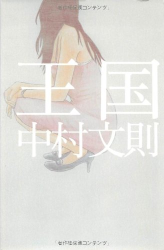 中村文則:王国