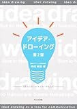 アイデア・ドローイング 第2版 -コミュニケーションツールとして- アイデア・ドローイング 第2版 -コミュニケーションツールとして-