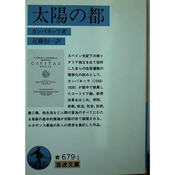ニュー・アトランティス　岩波文庫　ベーコン　川西進訳 ニュー・アトランティス (岩波文庫 青 617-4) | ベーコン, 川西